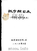 汉字练习本 供学中医学生使用 PDF电子版封面