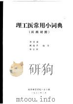 理工医常用小词典 汉西对照 PDF电子版封面 邓崇谟,阎德早,张宏信编译