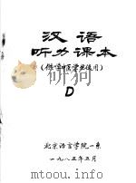 汉语听力课本 供学中医学生使用 D（ PDF版）