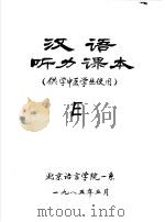 汉语听力课本 供学中医学生使用 E（ PDF版）