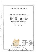 外国留学生汉语进修教材  《现代汉语口语系列教材之一》  情景会话（ PDF版）