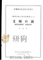 现代汉语口语系列教材之三 文明口语 PDF电子版封面 周继圣编