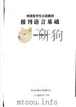 外国留学生汉语教材  报刊语言基础  1987年  上（ PDF版）