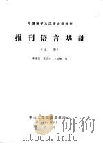 外国留学生汉语进修教材  报刊语言基础  1990年  上（ PDF版）