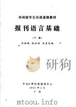 外国留学生汉语进修教材 报刊语言基础 1991年 下 PDF电子版封面 李海鸥,张世涛,朱其智编