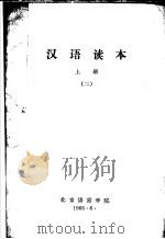 汉语读本 上 第2册 1965 PDF电子版封面