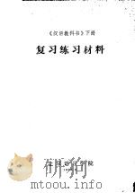 复习练习材料  《汉语教科书》  下（1965 PDF版）
