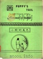 小狗的尾巴（ PDF版）
