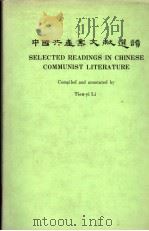 中国共产党文献选读 1947 PDF电子版封面 李田意编