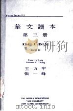 华文读本  第3册（ PDF版）