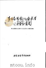 第三届国际汉语教学讨论会论文选 1991 PDF电子版封面 7561901550 第三届国际汉语教学讨论会会务工作委员会编