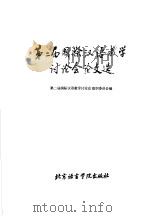 第二届国际汉语教学讨论会论文选 1988 PDF电子版封面 7561900546 第二届国际汉语教学讨论会组织委员会编