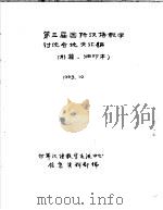 第三届国际汉语教学讨论会论文汇编 补篇·油印本 1993 PDF电子版封面 世界汉语教学交流中心信息资料部编