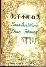 儿子不如石头 汉语读物 1979 PDF电子版封面 张占一,赵永新,胡炳忠,狄昌运,陈田顺,李顺兴编