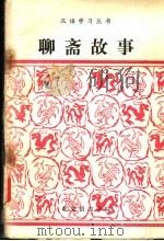 聊斋故事 改写 1982 PDF电子版封面 刘镰力,陈灼,宋绍周,张淑梅,李潍籍编