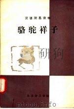 汉语简易读物 骆驼祥子 简易本 1982 PDF电子版封面 老舍原著;吕文华改写、注释;鲁健骥译