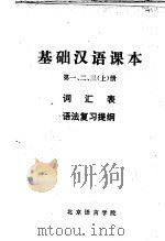 基础汉语课本 第一、二、三、 上 词汇表 语法复习提纲 1978 PDF电子版封面