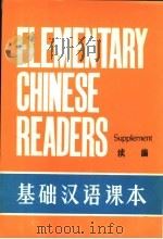 基础汉语课本 续编 1982 PDF电子版封面 北京语言学院编