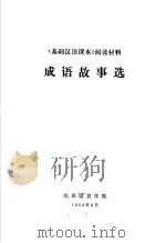 《基础汉语课本》阅读材料  成语故事选（1980 PDF版）