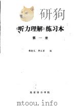 《听力理解》练习本 第1册 1982 PDF电子版封面 杨惠元,李文芳编