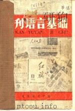 报刊语言基础（1984 PDF版）