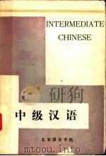 中级汉语（1982 PDF版）