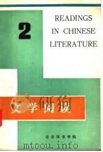 文学阅读 第2册 1982 PDF电子版封面 李更新,刘淑娥,姚可心,扈素筠编