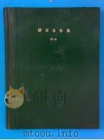 语言自尔集  第三卷（ PDF版）