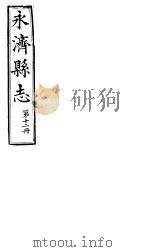 山西永济县志  第21卷（ PDF版）