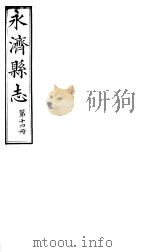 山西永济县志  第二十三-二十四卷（ PDF版）