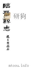 山西临晋县志  第九-十二卷（ PDF版）