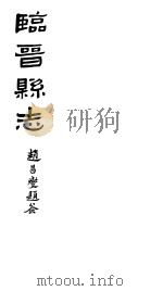 山西临晋县志  第十三-十六卷（ PDF版）