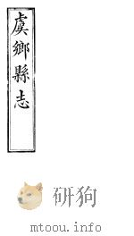 山西虞乡县志  第一-二卷（ PDF版）