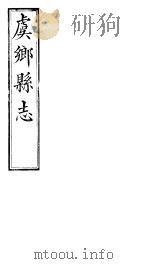 山西虞乡县志  第三-七卷（ PDF版）