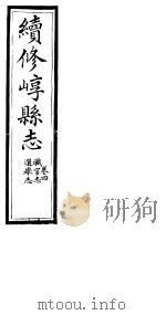 山西崞县志 第4卷 PDF电子版封面