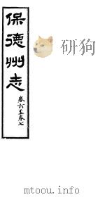 山西保德州志  第六-七卷（ PDF版）