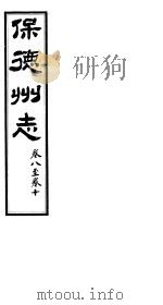 山西保德州志 第八-十卷 PDF电子版封面