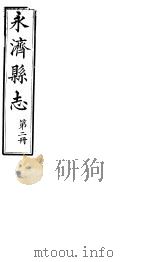 山西永济县志  第二-四卷（ PDF版）