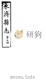 山西永济县志 第九-十一卷 PDF电子版封面