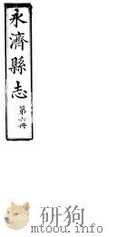 山西永济县志  第十二-十三卷（ PDF版）
