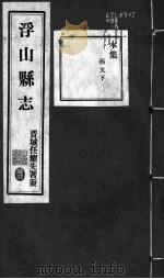 浮山县志  第42卷（ PDF版）