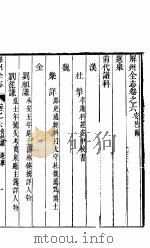 山西安邑县志  卷之六-七（ PDF版）