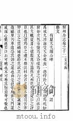 山西安邑县志  卷之十一-十六（ PDF版）