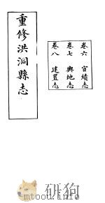重修洪洞县志  卷6-8（ PDF版）