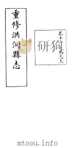 重修洪洞县志  卷12（ PDF版）