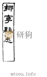 乡宁县志  卷之三-五（ PDF版）