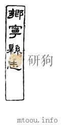 乡宁县志  卷之九-十一（ PDF版）
