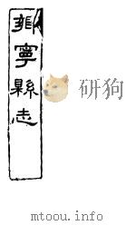 乡宁县志  卷之十五-十六（ PDF版）
