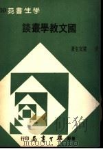国文教学丛谈 1972 PDF电子版封面 梁宜生著