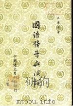 国语发音与演说 第1辑 1986 PDF电子版封面 王茀青著